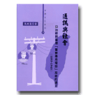 通訊與社會：日治時期臺灣「警察專用電話」系統的建立(1895-1945)