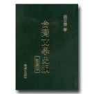 台灣文學史綱．註解版
