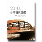 2010年台灣現代詩選