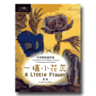 一欉小花蕊：台英雙語童詩集