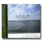 艾文/ 這是咱e夢-台灣新民謠創作專輯 CD