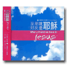 至好朋友就是耶穌：台語聖詩專輯 CD