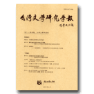 台灣文學研究學報‧第十二期-台灣文學與戲劇
