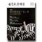 台灣文學館通訊 30