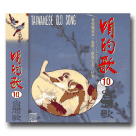 咱的歌‧台灣歌 10《激情篇》CD