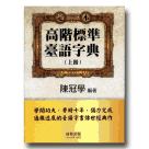 高階標準臺語字典 (上冊) 新版