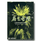 蕨色臺灣：台灣蕨類的多樣性(中英文版) DVD