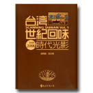 台灣世紀回味.時代光影(1895-2000) (新版)