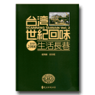 台灣世紀回味.生活長巷(1895-2000) (新版)