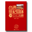 台灣世紀回味.文化流轉(1895-2000) (新版)