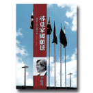 尋覓家國願景：一個詩人的台灣守望 2009-2010