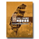 臺灣1950-1960年代的歷史省思：第八屆中華民國史專題論文集