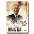 李登輝總統口述訪談菁華：一個台灣人總統的誕生 DVD