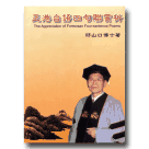 正港台語四句聯賞析 (1書2CD)