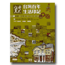 台灣久久：台灣百年生活印記-政經一百年