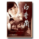 尚和歌仔戲劇團/ 白香蘭：台語音樂歌舞劇 DVD