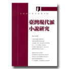 台灣新文學史論叢刊11-臺灣現代派小說研究
