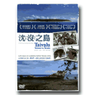 沈沒之島 DVD