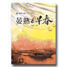 海翁文庫台語現代詩集 14-晏熟 e早春 (書+CD)