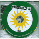 台灣高鐵之光 (CD+DVD)
