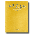 台灣學通訊．2010年合訂本 (第37~48期)