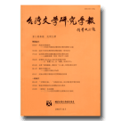 台灣文學研究學報‧第三期-民間文學