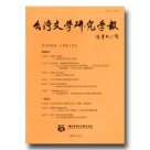 台灣文學研究學報‧第四期-台灣散文研究