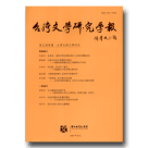台灣文學研究學報‧第五期-台灣古典文學研究