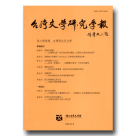 台灣文學研究學報‧第六期-台灣原住民文學