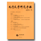 台灣文學研究學報‧第七期-台灣女性文學