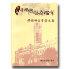 第六屆臺灣總督府檔案學術研討會論文集