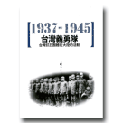 台灣義勇隊：台灣抗日團體在大陸的活動 (1937-1945)