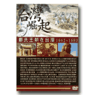 台灣崛起之鄭氏王朝在台灣(1662-1683) (家用版)DVD