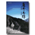 異人的足跡系列/ 鹿野忠雄：縱橫山林間 DVD