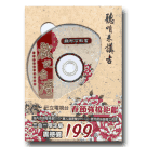 聽咱來講古之戲說台灣：鎮邪石敢當 (DVD+MP3+書)