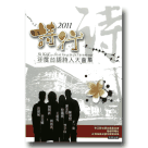 2011 詩行：年度台語詩人大會集(書+CD)
