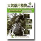 植物/ 大坑藥用植物解說手冊：1至5號登山步道
