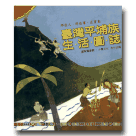 那些人，那些事，在寶島：臺灣平埔族生活圖誌 (書+VCD)