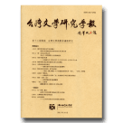 台灣文學研究學報‧第十三期-台灣文學與戰爭議題研究