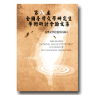 第八屆全國臺灣文學研究生學術論文研討會論文集-臺灣文學史邊界的擴大