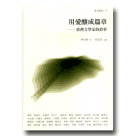 臺文館叢刊 3-用愛釀成篇章：臺灣文學家的故事