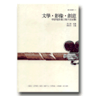 臺文館叢刊 8-文學．影像．創意：華語電影獨立製片面面觀
