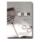 冊頁流轉：台灣文學書入門 108
