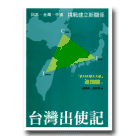 台灣出使記：日本．台灣．中國挑戰建立新關係