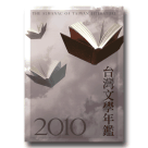 2010台灣文學年鑑 (平裝)