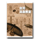 昆蟲/ 台灣昆蟲教室