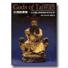 God\'s of Taiwan：A Collector\'s Account (台灣的神像：一名美國文物收藏家研究紀事)英文版