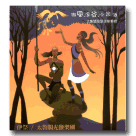 太魯閣光鹽樂團/ 微風‧溪谷‧小米酒：太魯閣母語音樂專輯 CD