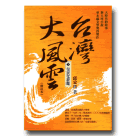 台灣大風雲 1：皇民化夢魘 (修訂本)