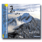台灣國家公園音樂 4-玉山國家公園 CD
